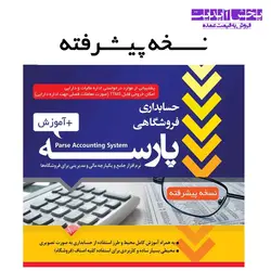 نرم افزار حسابداری پارسه نسخه پیشرفته کد 20 + آموزش