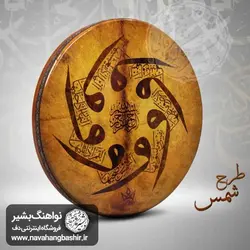 دف طرح شمس برند اکو