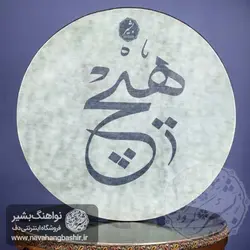 دف طرح هیچ برند بشیر