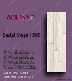 پارکت لمینت Sadaf Mese 1505 - دکوراسیون رویال استار