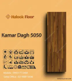 پارکت لمینت Kamar Dagh 5050 - دکوراسیون رویال استار