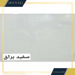 دیوارپوش پی وی سی ماربل شیت PVC Marble Sheet کد سفید براق - دکوراسیون رویال استار