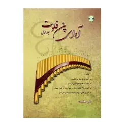 كتاب آموزش پن فلوت (معتمدی)