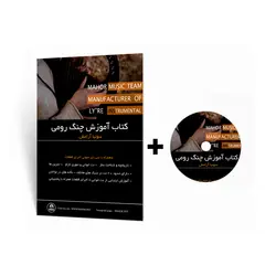 كتاب آموزش چنگ رومی همراه با سی دی