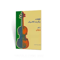 کتاب قطعات برگزیده کلاسیک برای ویولن