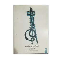 قطعاتی برای کمانچه