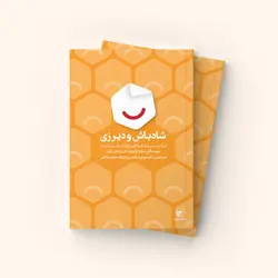 کتاب شاد باش و دیر زی - چاپ 1 - انتشارات انتخاب بهتر