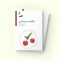 واقعیت درمانی - انتشارات انتخاب بهتر