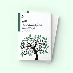 زندگی در صدف خویش گوهر ساختن است - انتشارات انتخاب بهتر