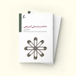 شناخت درمانی گروهی - انتشارات انتخاب بهتر