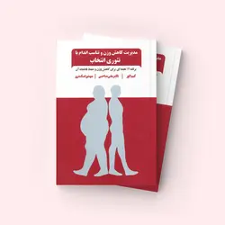 مدیریت کاهش وزن و تناسب اندام با تئوری انتخاب - انتشارات انتخاب بهتر