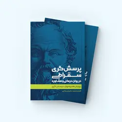 پرسشگری سقراطی در روان درمانی و مشاوره - انتشارات انتخاب بهتر