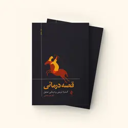 قصه درمانی - انتشارات انتخاب بهتر