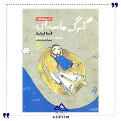 تابستان اول مجموعه گرگ ماسه ای