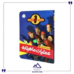 ماجرای کمیسر کلیکر ۱ عملیات ماهیتابه