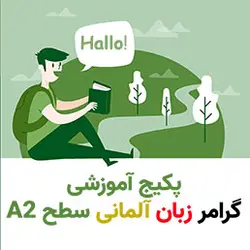 پکیج آموزشی گرامر آلمانی A2[گرامر زبان آلمانی سطح A2]