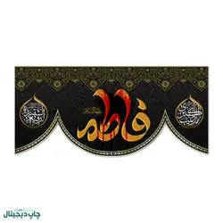 پرچم فاطمیه طرح فاطمه علیها السلام کد 310001 - پرچم های نَبَاءِ العَظیم