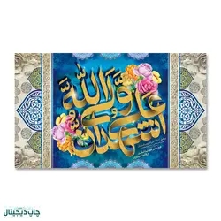 پرچم اشهد ان علی ولی الله کد 4400078 - پرچم های نَبَاءِ العَظیم