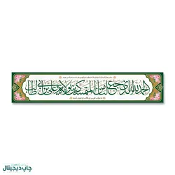 پرچم الحمد الله الذی جعلنا من .... کد 4400055 - پرچم های نَبَاءِ العَظیم