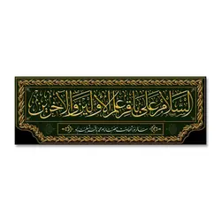پرچم السلام علی باقر علم الاولین و الاخرین (ع) کد 7000012 - پرچم های نَبَاءِ العَظیم