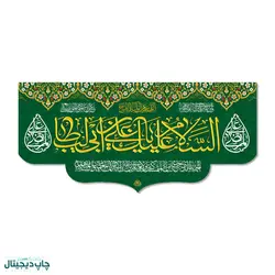پرچم السلام علیک يا علي بن ابی طالب کد 440013 - پرچم های نَبَاءِ العَظیم