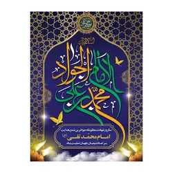 پرچم الامام محمد بن علی الجواد (ع) کد 1100023 - پرچم های نَبَاءِ العَظیم