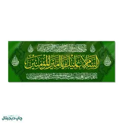 پرچم السلام علیک یا امیر المومنین کد 4400126 - پرچم های نَبَاءِ العَظیم