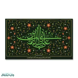 پرچم السلام علیک یا علی بن ابی طالب کد 4400067 - پرچم های نَبَاءِ العَظیم