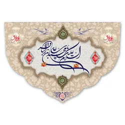 پرچم السلام علیک یا محمد بن علی الباقر (ع) کد 700002 - پرچم های نَبَاءِ العَظیم