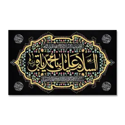پرچم السلام علیک یا محمد باقر (ع) کد 7000041 - پرچم های نَبَاءِ العَظیم