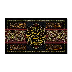 پرچم السلام علیک یا مسلم بن عقیل (ع) کد 5030023 - پرچم های نَبَاءِ العَظیم