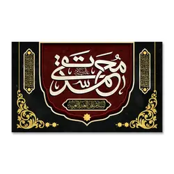 پرچم امام محمد التقی (ع) کد 1100041 - پرچم های نَبَاءِ العَظیم