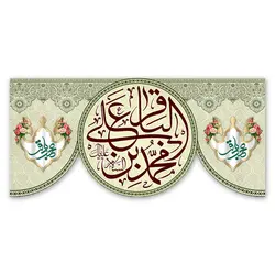 پرچم امام محمد بن علی الباقر (ع) کد 700001 - پرچم های نَبَاءِ العَظیم