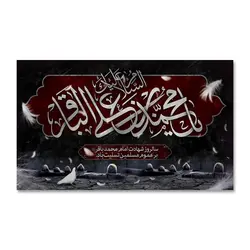 پرچم امام محمد بن علی الباقر (ع) کد 7000038 - پرچم های نَبَاءِ العَظیم