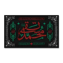 پرچم امام محمد تقی (ع) کد 1100035 - پرچم های نَبَاءِ العَظیم
