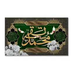 پرچم امام محمد تقی (ع) کد 1100036 - پرچم های نَبَاءِ العَظیم
