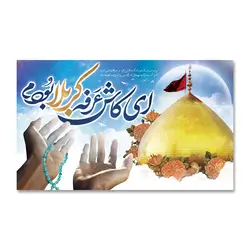 پرچم ای کاش عرفه کربلا بودم کد 5003024 - پرچم های نَبَاءِ العَظیم