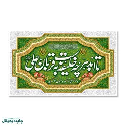 پرچم تا ابد هرچه خلیفه ست به قربان علی (ع) کد 4400089 - پرچم های نَبَاءِ العَظیم