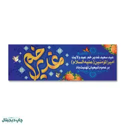 پرچم تبریک عید سعید غدیر خم کد 4400018 - پرچم های نَبَاءِ العَظیم