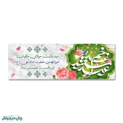 پرچم تبریک عید غدیر خم کد 4400019 - پرچم های نَبَاءِ العَظیم