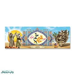پرچم تبریک عید غدیر خم کد 4400024 - پرچم های نَبَاءِ العَظیم