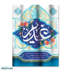 پرچم تبریک عید غدیر خم کد 4400035 - پرچم های نَبَاءِ العَظیم