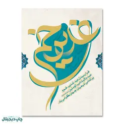 پرچم تبریک عید غدیر خم کد 4400039 - پرچم های نَبَاءِ العَظیم