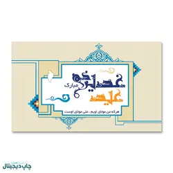 پرچم تبریک عید غدیر خم کد 4400058 - پرچم های نَبَاءِ العَظیم