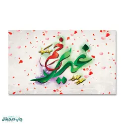 پرچم تبریک عید غدیر خم کد 4400069 - پرچم های نَبَاءِ العَظیم