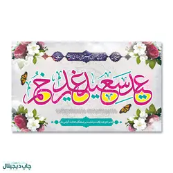 پرچم تبریک عید غدیر خم کد 4400080 - پرچم های نَبَاءِ العَظیم