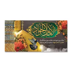 پرچم تسلیت امام جواد (ع) کد 1100020 - پرچم های نَبَاءِ العَظیم