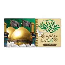 پرچم تسلیت امام جواد الائمه (ع) کد 1100019 - پرچم های نَبَاءِ العَظیم