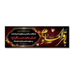 پرچم تسلیت شهادت امام باقر العلوم (ع) کد 7000013 - پرچم های نَبَاءِ العَظیم