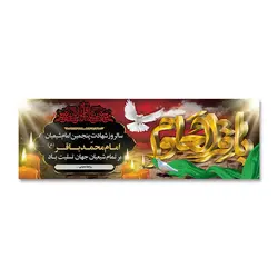 پرچم تسلیت شهادت امام باقر العلوم (ع) کد 7000014 - پرچم های نَبَاءِ العَظیم